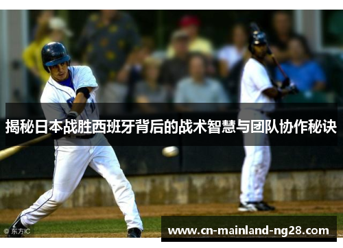 揭秘日本战胜西班牙背后的战术智慧与团队协作秘诀