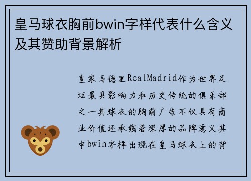 皇马球衣胸前bwin字样代表什么含义及其赞助背景解析