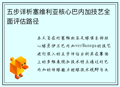 五步详析塞维利亚核心巴内加技艺全面评估路径