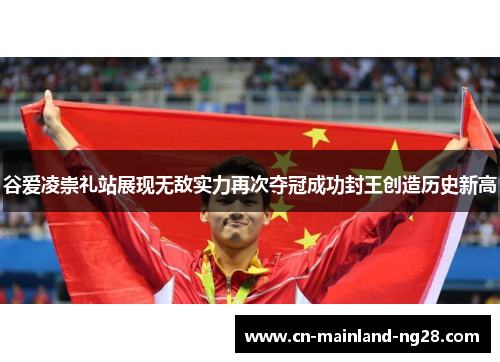 谷爱凌崇礼站展现无敌实力再次夺冠成功封王创造历史新高