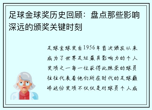足球金球奖历史回顾:盘点那些影响深远的颁奖关键时刻