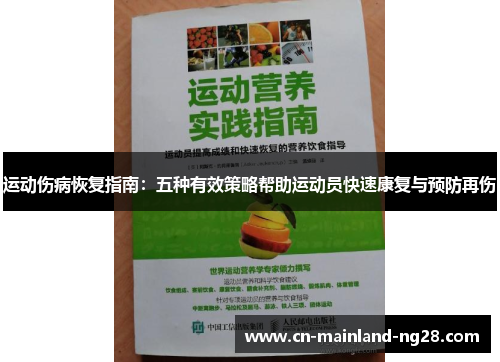 运动伤病恢复指南:五种有效策略帮助运动员快速康复与预防再伤
