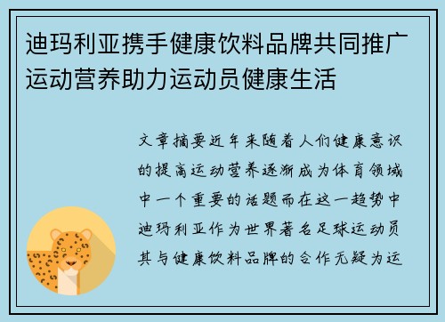 迪玛利亚携手健康饮料品牌共同推广运动营养助力运动员健康生活