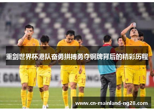 重剑世界杯港队奋勇拼搏勇夺铜牌背后的精彩历程