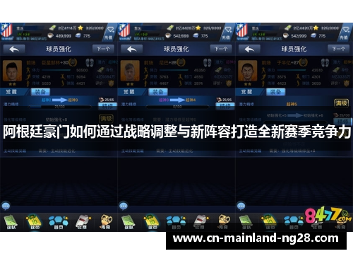 阿根廷豪门如何通过战略调整与新阵容打造全新赛季竞争力