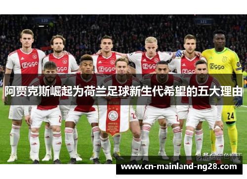 阿贾克斯崛起为荷兰足球新生代希望的五大理由