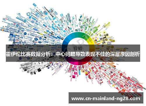 霍伊伦比赛数据分析：中心问题导致表现不佳的深层原因剖析