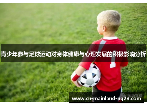 青少年参与足球运动对身体健康与心理发展的积极影响分析 青少年参与足球运动对身体健康与心理发展的积极影响分析