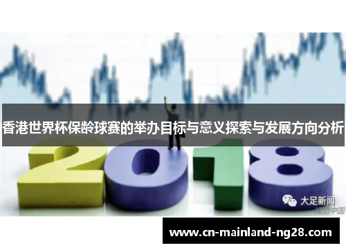 香港世界杯保龄球赛的举办目标与意义探索与发展方向分析 香港世界杯保龄球赛的举办目标与意义探索与发展方向分析