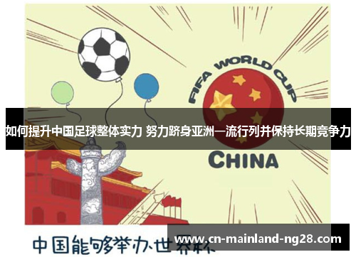 如何提升中国足球整体实力 努力跻身亚洲一流行列并保持长期竞争力