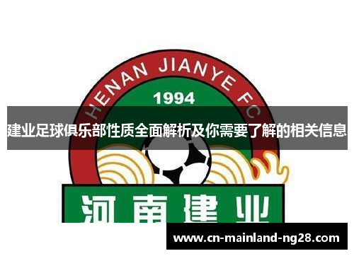 建业足球俱乐部性质全面解析及你需要了解的相关信息 建业足球俱乐部性质全面解析及你需要了解的相关信息