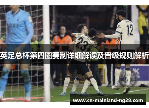 英足总杯第四圈赛制详细解读及晋级规则解析