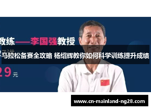 马拉松备赛全攻略 杨绍辉教你如何科学训练提升成绩 马拉松备赛全攻略 杨绍辉教你如何科学训练提升成绩