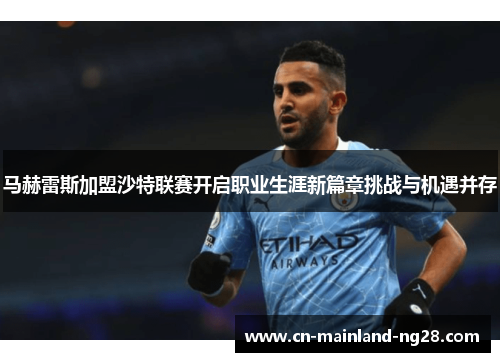 马赫雷斯加盟沙特联赛开启职业生涯新篇章挑战与机遇并存