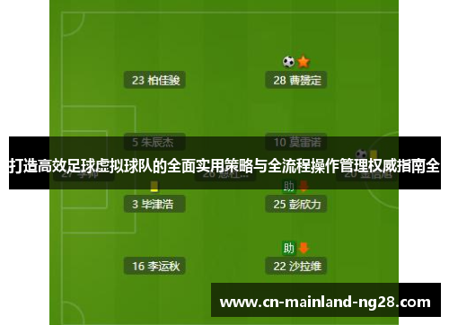 打造高效足球虚拟球队的全面实用策略与全流程操作管理权威指南全 打造高效足球虚拟球队的全面实用策略与全流程操作管理权威指南全