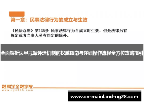 全面解析法甲冠军评选机制的权威指南与详细操作流程全方位攻略指引
