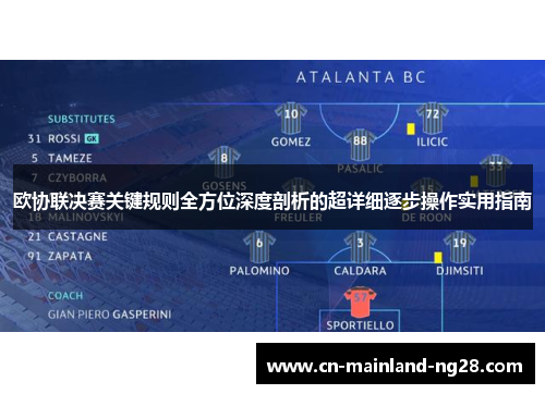 欧协联决赛关键规则全方位深度剖析的超详细逐步操作实用指南