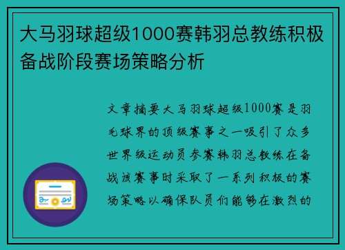 大马羽球超级1000赛韩羽总教练积极备战阶段赛场策略分析