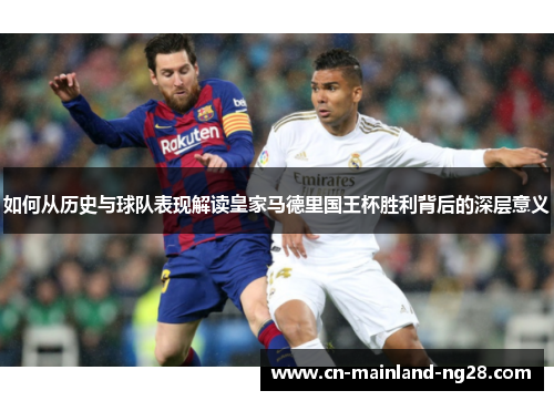 如何从历史与球队表现解读皇家马德里国王杯胜利背后的深层意义