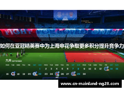 如何在亚冠精英赛中为上海申花争取更多积分提升竞争力