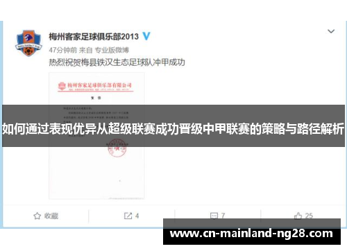 如何通过表现优异从超级联赛成功晋级中甲联赛的策略与路径解析