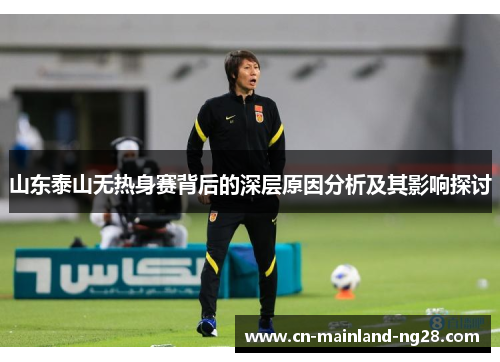 山东泰山无热身赛背后的深层原因分析及其影响探讨