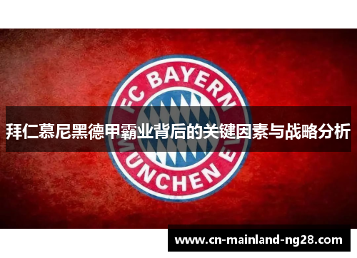 拜仁慕尼黑德甲霸业背后的关键因素与战略分析