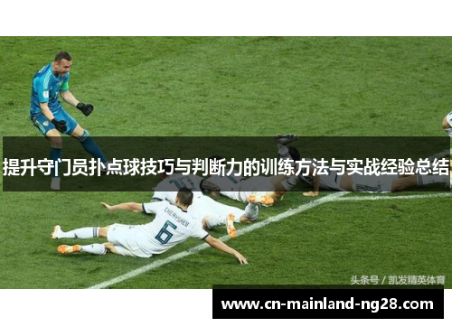 提升守门员扑点球技巧与判断力的训练方法与实战经验总结
