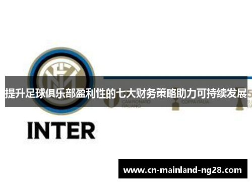 提升足球俱乐部盈利性的七大财务策略助力可持续发展