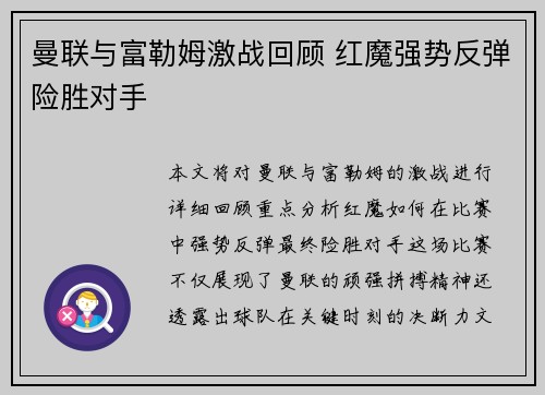曼联与富勒姆激战回顾 红魔强势反弹险胜对手