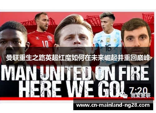 曼联重生之路英超红魔如何在未来崛起并重回巅峰