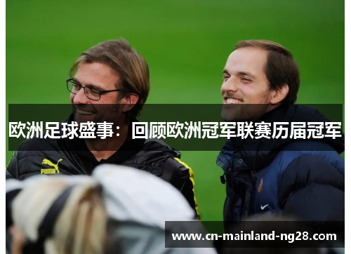 欧洲足球盛事:回顾欧洲冠军联赛历届冠军 欧洲足球盛事:回顾欧洲冠军联赛历届冠军
