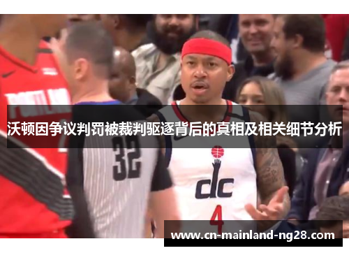 沃顿因争议判罚被裁判驱逐背后的真相及相关细节分析 沃顿因争议判罚被裁判驱逐背后的真相及相关细节分析