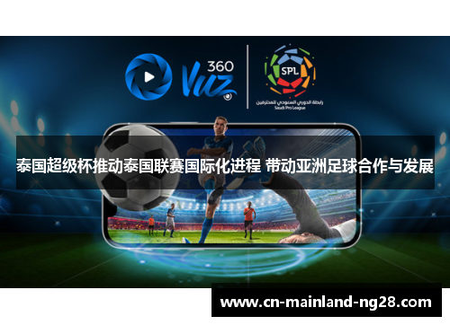 泰国超级杯推动泰国联赛国际化进程 带动亚洲足球合作与发展