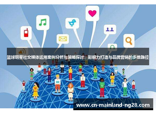篮球明星社交媒体运用案例分析与策略探讨：影响力打造与品牌营销的多维路径