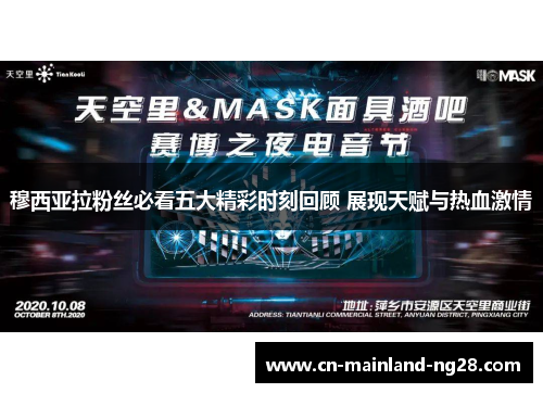 穆西亚拉粉丝必看五大精彩时刻回顾 展现天赋与热血激情