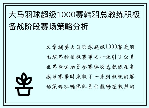 大马羽球超级1000赛韩羽总教练积极备战阶段赛场策略分析