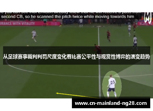 从足球赛事裁判判罚尺度变化看比赛公平性与观赏性博弈的演变趋势 从足球赛事裁判判罚尺度变化看比赛公平性与观赏性博弈的演变趋势