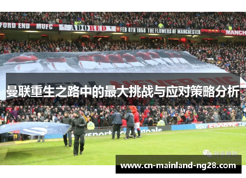 曼联重生之路中的最大挑战与应对策略分析 曼联重生之路中的最大挑战与应对策略分析