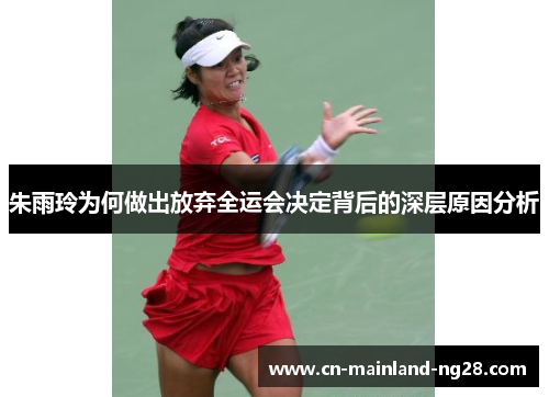 朱雨玲为何做出放弃全运会决定背后的深层原因分析