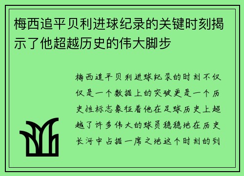梅西追平贝利进球纪录的关键时刻揭示了他超越历史的伟大脚步 梅西追平贝利进球纪录的关键时刻揭示了他超越历史的伟大脚步