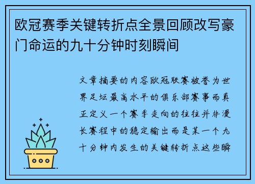 欧冠赛季关键转折点全景回顾改写豪门命运的九十分钟时刻瞬间
