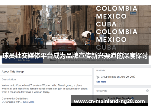 球员社交媒体平台成为品牌宣传新兴渠道的深度探讨