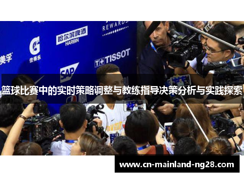 篮球比赛中的实时策略调整与教练指导决策分析与实践探索 篮球比赛中的实时策略调整与教练指导决策分析与实践探索
