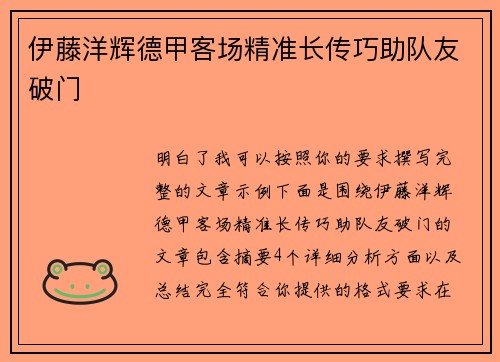 伊藤洋辉德甲客场精准长传巧助队友破门