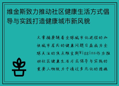 维金斯致力推动社区健康生活方式倡导与实践打造健康城市新风貌 维金斯致力推动社区健康生活方式倡导与实践打造健康城市新风貌