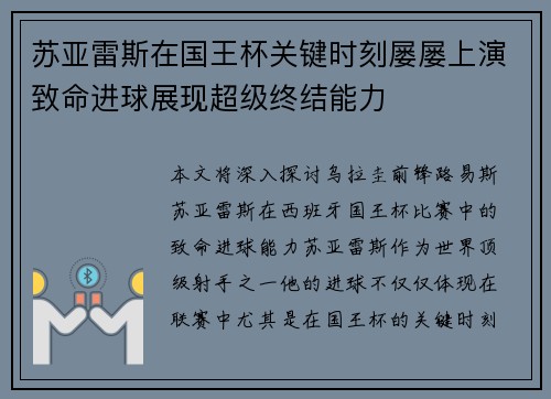 苏亚雷斯在国王杯关键时刻屡屡上演致命进球展现超级终结能力