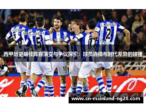 西甲历史最佳阵容演变与争议探索：球员选择与时代差异的碰撞