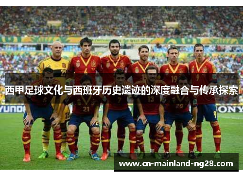 西甲足球文化与西班牙历史遗迹的深度融合与传承探索