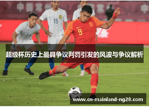 超级杯历史上最具争议判罚引发的风波与争议解析